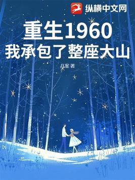 重生1960:我承包了整座大山