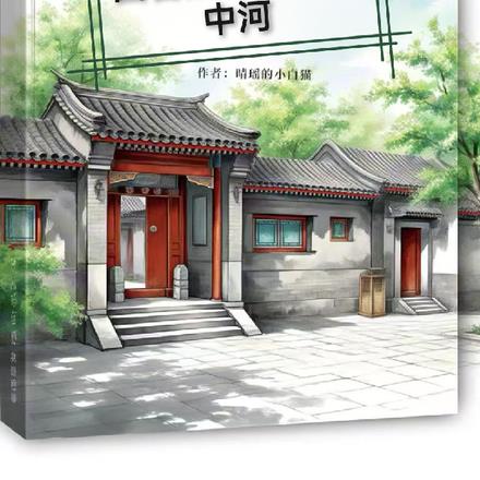 四合院：我叫易中河 By{author}