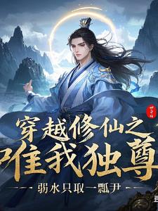 穿越修仙之唯我独尊 By{author}