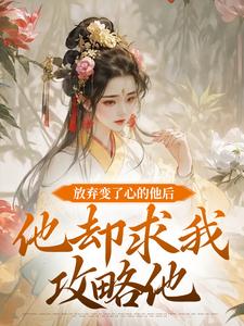 放弃变了心的他后，他却求我攻略他 By{author}