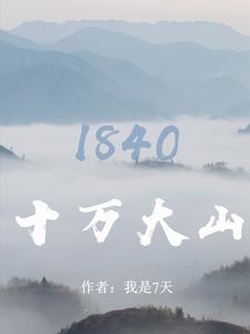 十万大山1840