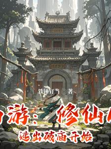 西游:修仙从逃出破庙开始