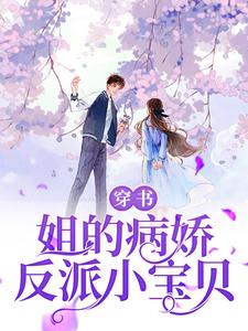 穿书：姐的病娇反派小宝贝By{author}