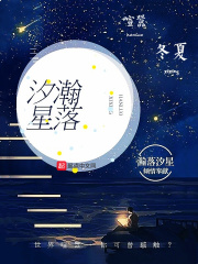 瀚落汐星无错小说