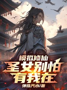 模拟修仙：圣女别怕，有我在By{author}