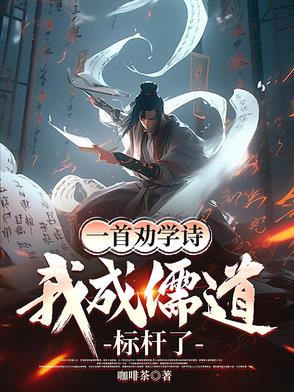 一首劝学诗，我成儒道标杆了 By{author}