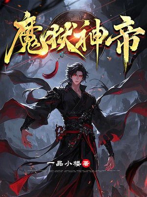 魔狱神帝