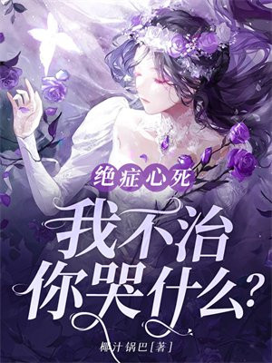 绝症心死,我不治,你哭什么?