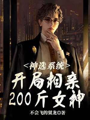 神选系统：开局相亲200斤女神