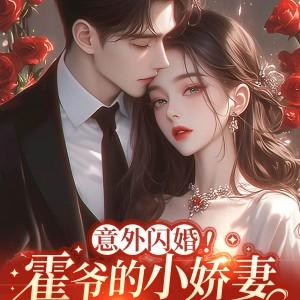 意外闪婚!霍爷的小娇妻是马甲大佬