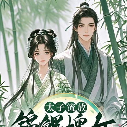 太子流放,锦鲤婢女随行超旺他