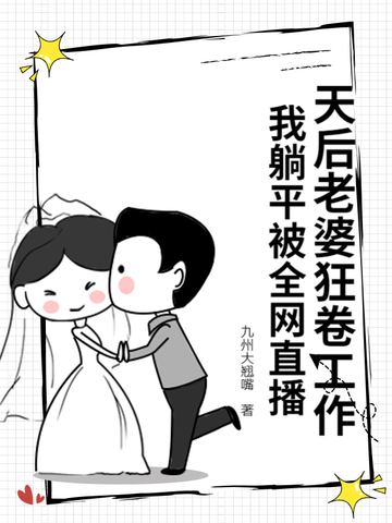 天后老婆狂卷工作，我躺平被全网直播