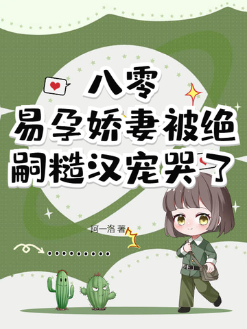 退婚后,绝嗣硬汉夜夜哄夜夜宠