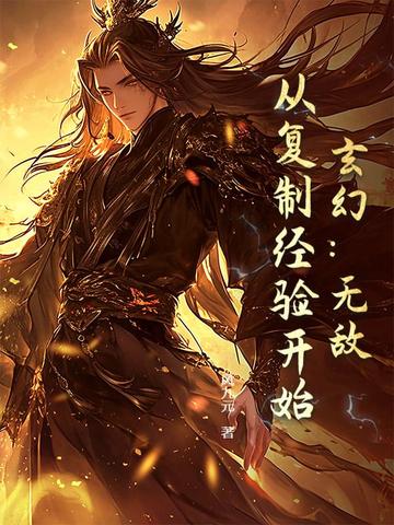 玄幻:无敌,从复制经验开始!