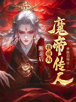 断亲后，我成为魔帝传人全本阅读