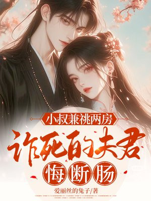 小叔兼祧两房，诈死的夫君悔断肠By{author}