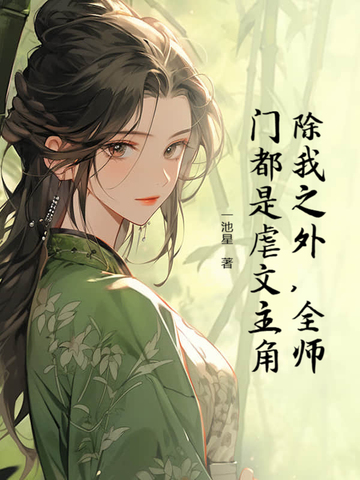 除我之外，全师门都是虐文主角By{author}