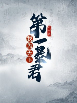 天下第一为我独尊