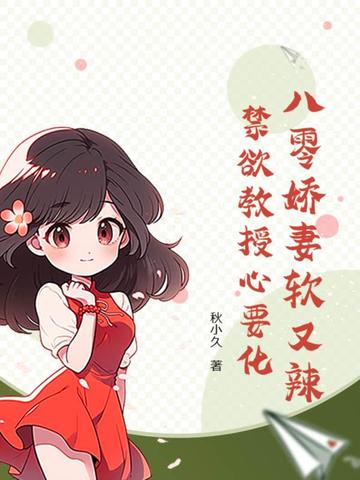八零娇妻软又辣,禁欲教授心要化