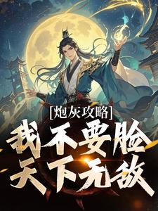 炮灰攻略：我不要脸，天下无敌 By{author}