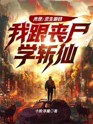 末世：求生游戏，我跟丧尸学斩仙 By{author}