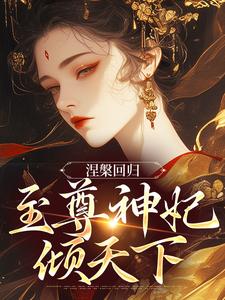 涅槃回归，至尊神妃倾天下By{author}