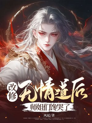 改修无情道后，师姐们馋哭了By{author}