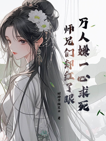 师兄们却红了眼小说