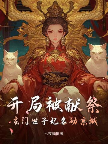 开局被献祭，玄门世子妃名动京城