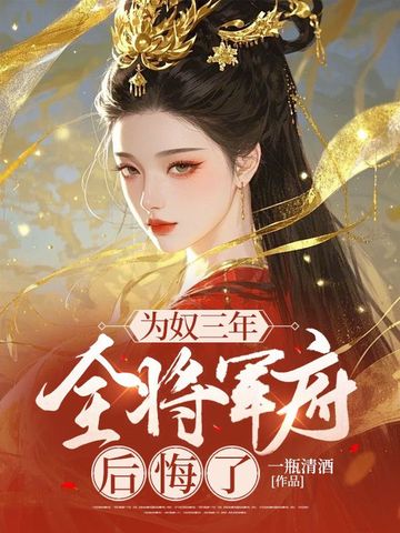 为奴三年，全将军府后悔了 By{author}