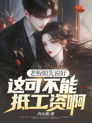 老板娘先说好，这可不能抵工资啊By{author}