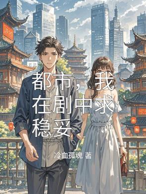 都市，我在剧中求稳妥By{author}