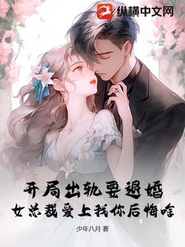 开局出轨要退婚，女总裁爱上我你后悔啥By{author}