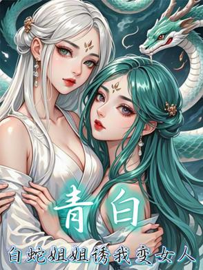 【青白】白蛇姐姐诱我变女人 By{author}