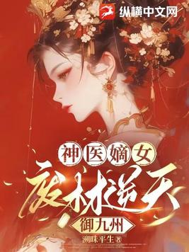 神医嫡女：废材逆天御九州无错小说