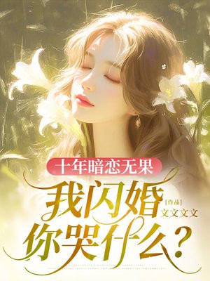 我闪婚你哭什么意思