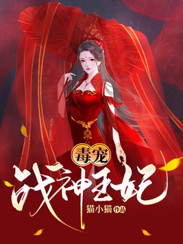 毒宠战神王妃免费阅读全文无弹窗