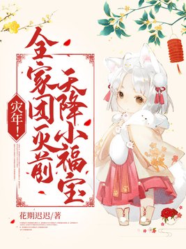 灾年！全家团灭前,天降小福宝！By{author}