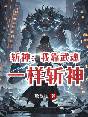 斩神：我靠武魂一样斩神By{author}