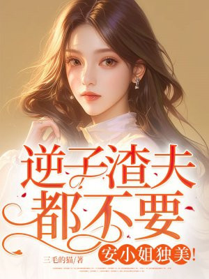 逆子渣夫都不要，安小姐独美！全文