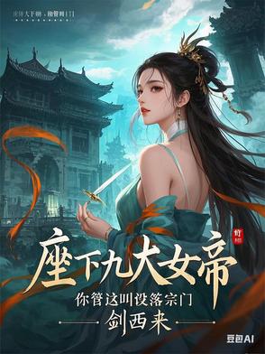 座下九大女帝，你管这叫没落宗门全文