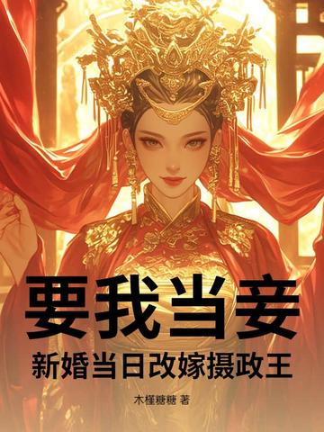 要我当妾？新婚当日改嫁摄政王By{author}