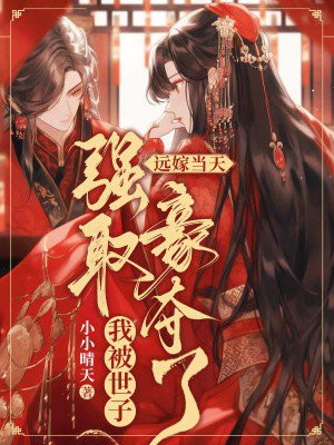 远嫁当天，我被世子强取豪夺了 By{author}