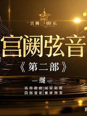 宫阙音乐