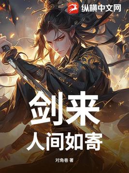 剑来：人间如寄 By{author}