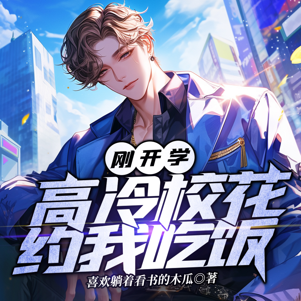 开学第一天,我有神豪系统合理吧