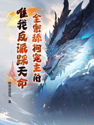 全宗舔狗宠主角，唯我反派踩天命 By{author}