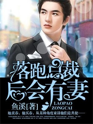 落跑总裁,后会有妻