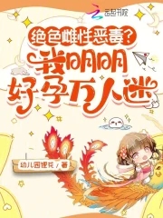 绝色雌性恶毒?我明明好孕万人迷