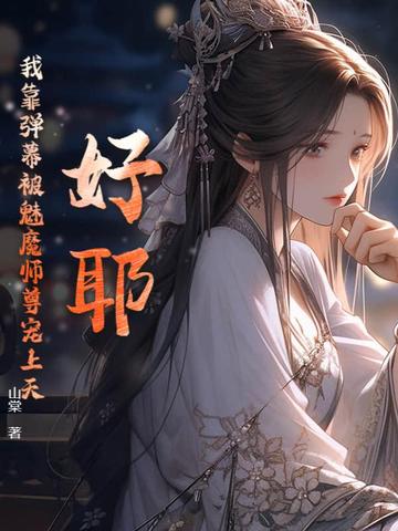 好耶！我靠弹幕被魅魔师尊宠上天！ By{author}